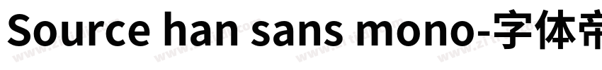 Source han sans mono字体转换